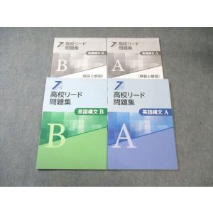 塾専用 高校リード問題集 英語構文A/B すべて状態良品 計2冊 017S5D