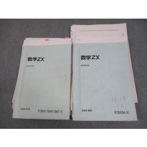 駿台 数学ZX テキスト通年セット(数III全範囲) 2024 計2冊 041M0D