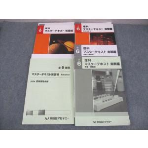 早稲田アカデミー 小6 理科 マスターテキスト 知識/演習編S/advance/実戦編 冬期・直前版...