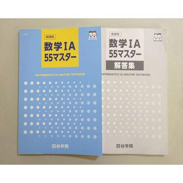 四谷学院 新課程 数学IA 55マスター 2023 012m0B