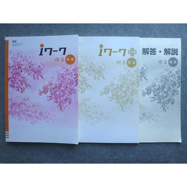 塾専用 中3 iワーク 社会 東京書籍準拠 018S5B