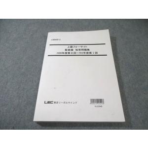 LEC 公認会計士 上級フォーサイト 監査論 短答問題集 H29年第II回〜R4年度第I回 2023...