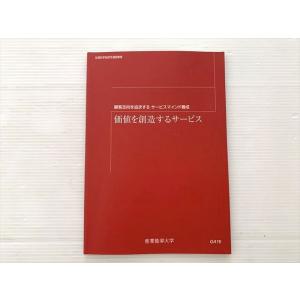 産業能率大学 顧客志向を追求する サービスマインド養成 価値を創造するサービス 状態良い 006s0...
