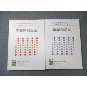 伊藤塾 司法書士 記述式基礎力完成ドリル雛形パターン 80 商業/100 不動産登記法 2023年合...