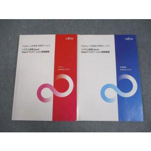 FUJITSU 人材育成・研修サービス システム研修(Java) Webアプリケーション開発基礎 テ...