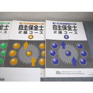 日本プラントメンテナンス協会 自主保全士2級コ...の詳細画像2