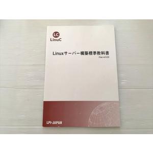 LPI-JAPAN Linuxサーバー構築標準教科書（Vor.4.0.0）状態良い 2024 007...