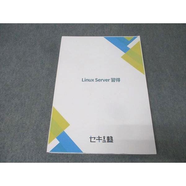 ヒートウェーブ セキュ塾 Linux Server習得 状態良 2024 023M4B