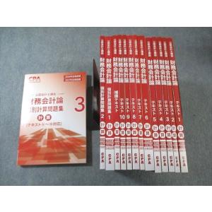 CPA会計学院 公認会計士講座 財務会計論 計算 テキスト1〜10など 2026年・2027年合格目標 未使用多数 計14冊 ★ 165L4D