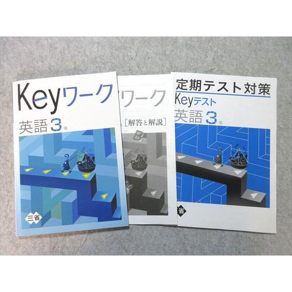 塾専用 中3 Keyワーク 英語 [三省] 状態良い 015S5B