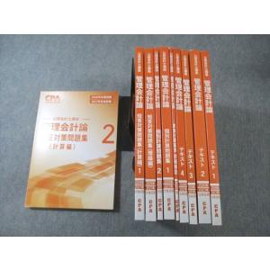 CPA会計学院 公認会計士講座 管理会計論 テキスト1〜4/個別計算問題集など2026年・2027合格目標未使用品多数10冊 125L4D