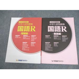 早稲田アカデミー 小6 国語R 2025年度受験用 中学入試問題集 書き込みなし 014S2B