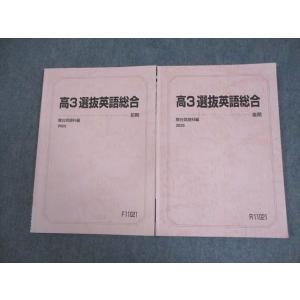 駿台 高3 選抜英語総合 テキスト通年セット 2025 計2冊 014m0C