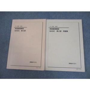 鉄緑会 中1 英語基礎講座 BASIC 第2部 テキスト/問題集 2020 計2冊 028M0D