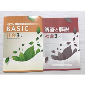 塾専用 社会3NEW BASIC 中学生ワーク 中3 文 書き込みなし 010S2B