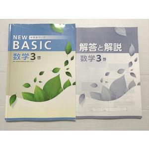 塾専用 数学3NEW BASIC 中学生ワーク 中3 啓 書き込みなし 013S2B