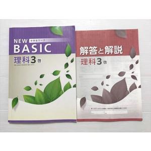 塾専用 理科3NEW BASIC 中学生ワーク 中3 啓 書き込みなし 012S2B