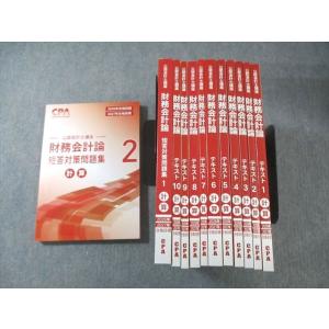 CPA会計学院 公認会計士講座 財務会計論 計算 テキスト1〜10など 2026年・2027年合格目標 未使用多数 計12冊 ★ 150L4D