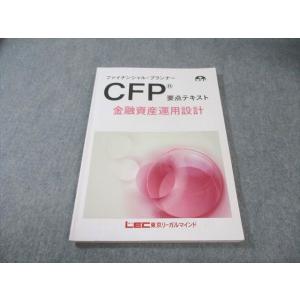 LEC ファイナンシャルプランナー CFP 要点テキスト 金融資産運用設計 2025年合格目標 01...