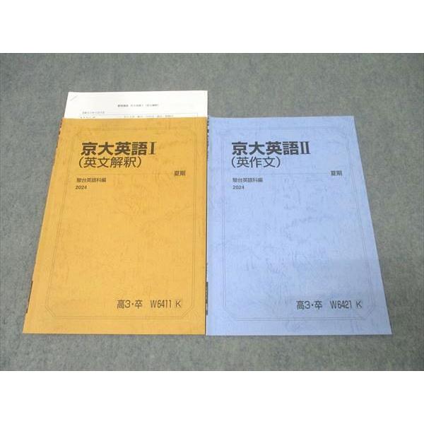 駿台 京都大学 京大英語I(英文解釈)/京大英語II(英作文) テキストセット 2024 夏期 計2...