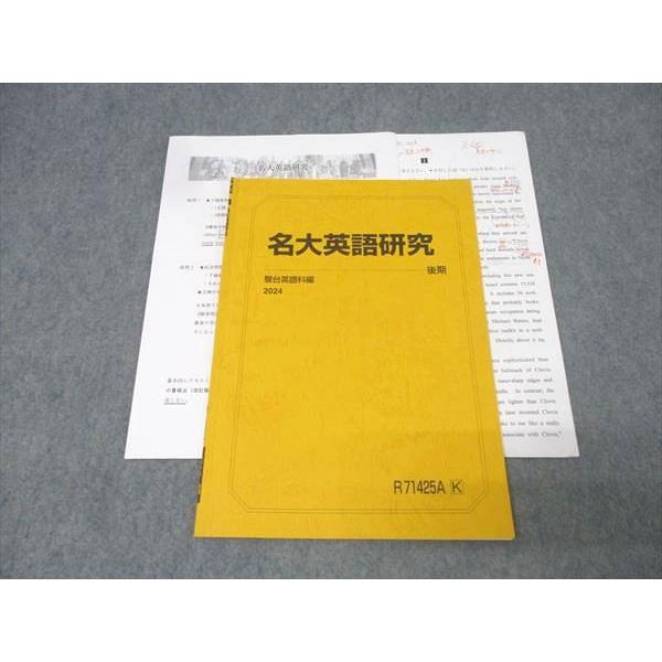 駿台 名古屋大学 名大英語研究 テキスト 2024 後期 003s0C