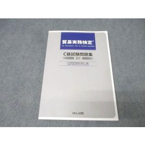 MHJ出版 貿易実務検定 C級試験問題集 第12版 2025年合格目標 015S4D