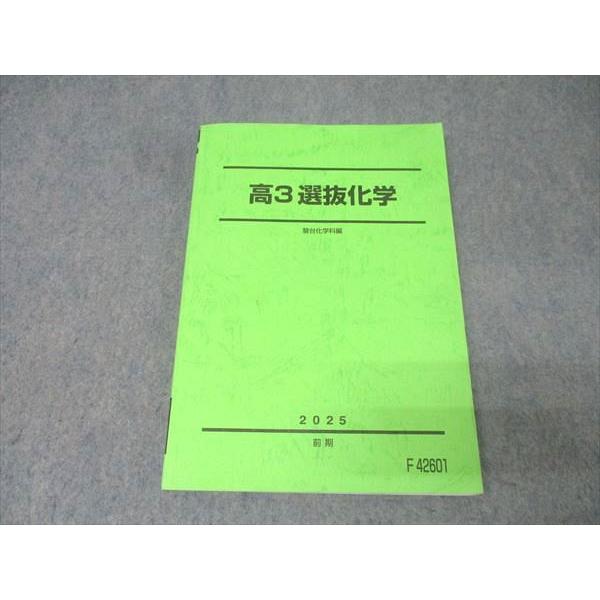 駿台 高3 選抜化学 テキスト 2025 前期 015S0C