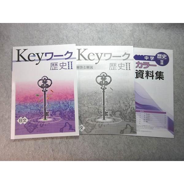 塾専用 中1・中2 Keyワーク 歴史II [日文] 未使用品 010S5B