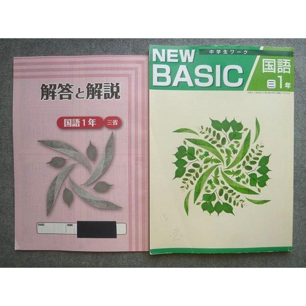 塾専用 NEW BASIC 中学生ワーク 国語1年 三省堂準拠 012S5B