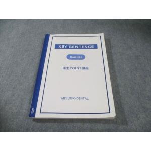 メルリックス関西 KEY SENTENCE Dentist 衛生POINT講座 2025年合格目標 014m3C