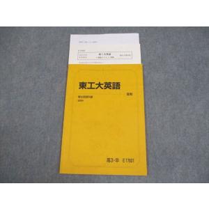 駿台 東京科学大学/東京工業大学 東工大英語 テキスト/テスト1回分付 2024 夏期 004s0D
