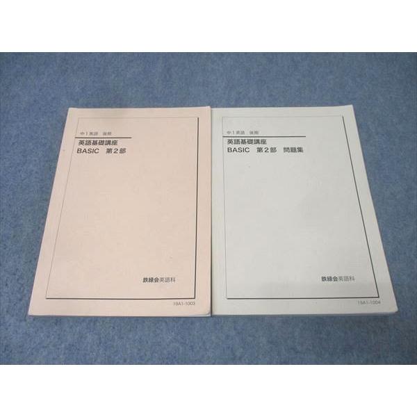 鉄緑会 中1 英語基礎講座 BASIC 第2部/問題集 テキストセット 2019 後期 計2冊 02...