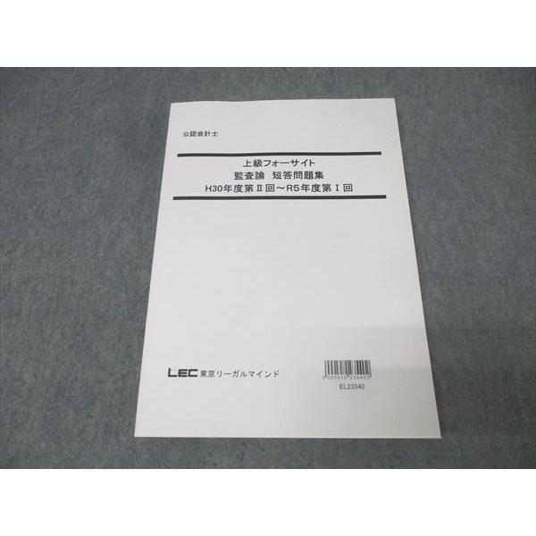 LEC東京リーガルマインド 公認会計士 上級フォーサイト 監査論 短答問題集 H30年度第II回〜R...