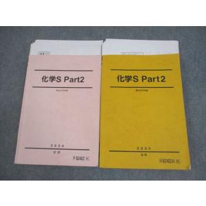 駿台 化学S Part1/2 テキスト通年セット 2024 計2冊 037M0D