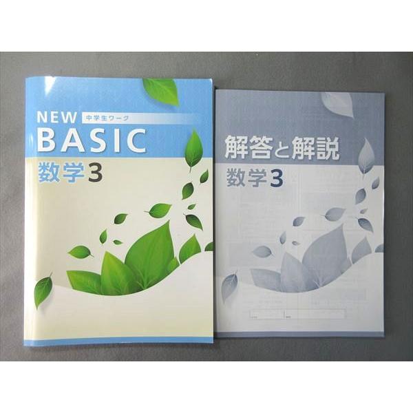 塾専用 中3 NEW BASIC 中学ワーク 数学 未使用品 012S5B