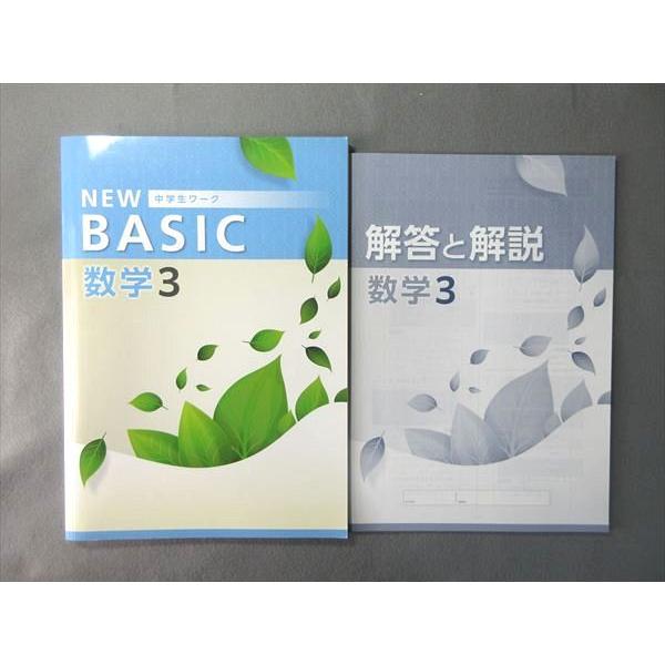 塾専用 中3 NEW BASIC 中学ワーク 数学 未使用品 012S5B