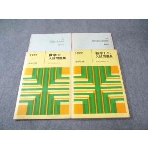 数研出版 数学I・IIB/III 入試問題集 1977 計2冊 020s6D