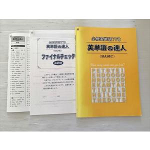 塾専用 必修英単語770 英単語の達人〈BASIC〉中3 状態良い 010s0B