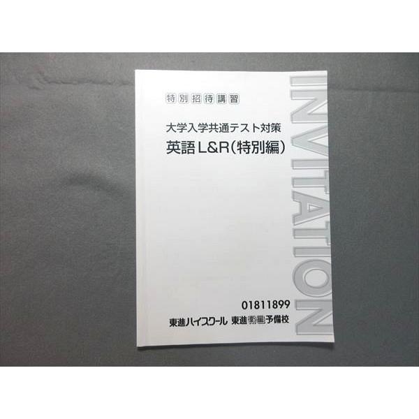 東進 特別招待講習 大学入学共通テスト対策 英語L＆R 特別編 武藤一也 003s0B