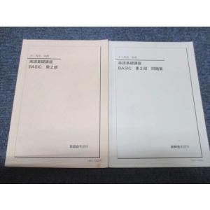 鉄緑会 中1 英語 英語基礎講座 BASIC 第2部 テキスト/問題集 2019 後期 計2冊 02...