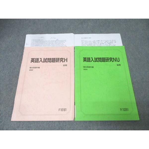 駿台 英語入試問題研究H/NU テキスト通年セット 2022 計2冊 013m0C