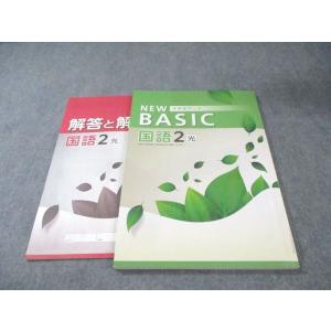 塾専用 中2 NEW BASIC 中学生ワーク 国語 [光村] 状態良品 012S5C