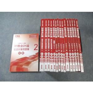 CPA会計学院 公認会計士講座 財務会計論 計算 テキスト1−10など 2026年・2027年合格目標 計16冊 195L4D