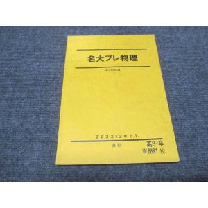 駿台 名古屋大学 理科 名大プレ物理 テキスト 2022/2023直前 010m0C