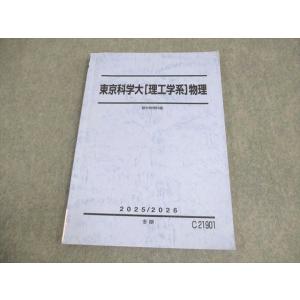 駿台 東京科学大学 東京科学大[理工学系]物理 テキスト 状態良い 書き込みなし 2025 冬期 0...