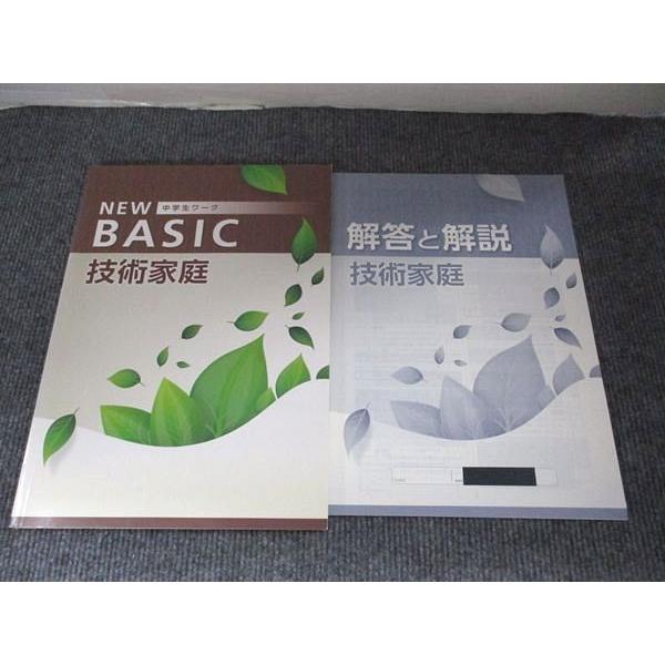 塾専用 new BASIC 中学生ワーク 技術家庭 未使用 009m5B