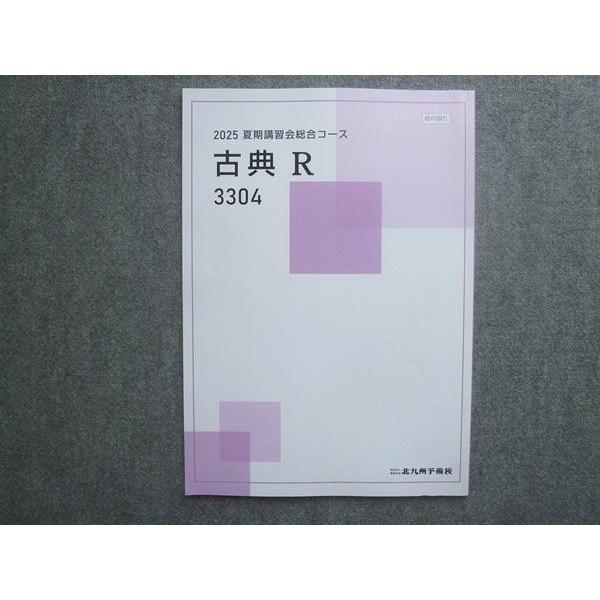 北九州予備校 夏期講習会総合コース 古典R3304 状態良い 2025 008S0B