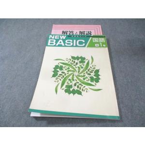 塾専用 中1 NEW BASIC 中学生ワーク 国語 [光村] 状態良品 013s5B