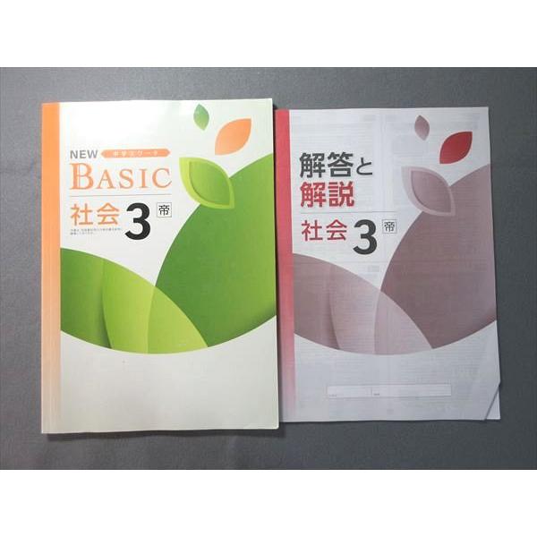 塾専用 NEW BASIC 中学生ワーク 社会3 [帝国] 書き込みなし 008m5B