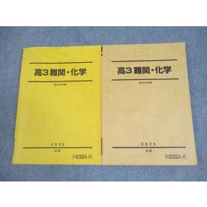 駿台 高3 難関・化学 テキスト通年セット 2025 計2冊 026S0C